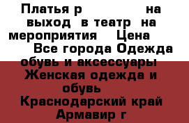 Платья р.42-44-46-48 на выход (в театр, на мероприятия) › Цена ­ 3 000 - Все города Одежда, обувь и аксессуары » Женская одежда и обувь   . Краснодарский край,Армавир г.